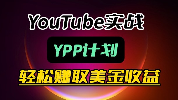 麦子甜带你玩转YouTube（YPP）：月入过1W实操课-一起网赚吧