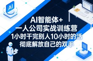 AI智能体+一人公司实战训练营,1小时干完别人10小时的活,彻底解放自己的双手-一起网赚吧
