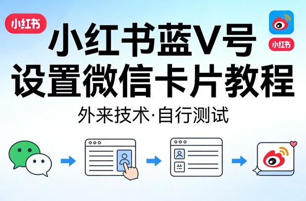小红书蓝V号设置微信卡片教程，外来技术，自行测试-一起网赚吧
