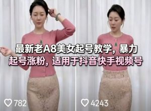 最新老A8美女起号教学，暴力起号涨粉，适用于抖音快手视频号-一起网赚吧