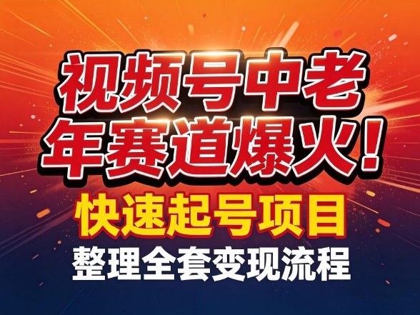 视频号中老年这个赛道爆火！测试可以快速起号，整理了全套变现流程-一起网赚吧