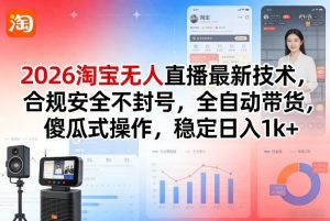 2026淘宝无人直播最新技术,合规安全不封号,全自动带货,傻瓜式操作,稳定日入1k+【揭秘】-一起网赚吧