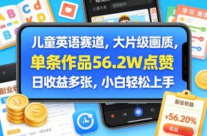 儿童英语赛道,大片级画质,单条作品56.2W点赞,日收益多张,小白轻松上手-一起网赚吧