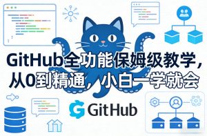GitHub全功能保姆级教学，从0到精通，小白一学就会-一起网赚吧