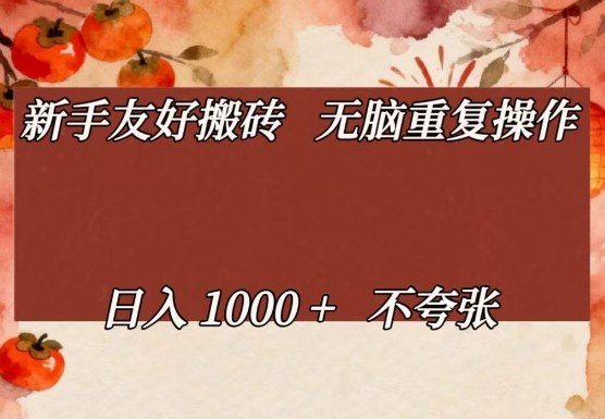 新手友好搬砖，无脑重复操作，日入1000+不夸张【揭秘】-一起网赚吧