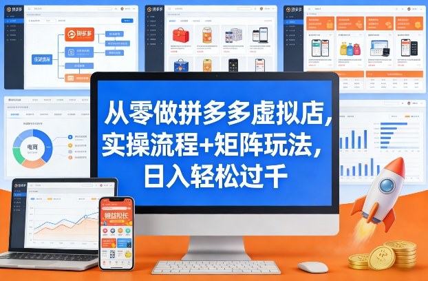 从零做拼多多虚拟店，实操流程+矩阵玩法，日入轻松过千【揭秘】-一起网赚吧