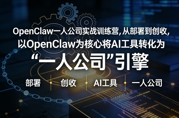 OpenClaw小龙虾+一人公司实战训练营，从部署到创收，将AI工具转化为“一人公司”引擎，低成本变现（更新）-一起网赚吧
