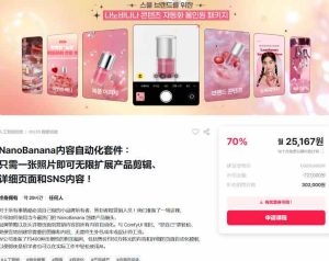NanoBanana内容自动化套件：只需一张照片即可无限扩展产品展示、详情页和社交媒体内容！-一起网赚吧