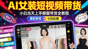 AI女装短视频橱窗带货:小白零门槛当天上手,高佣金爆款轻松賺!-一起网赚吧
