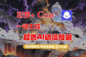 【Coze工作流搭建实操教程】即梦+Coze一键生成AI动漫短剧，全流程保姆级教学-一起网赚吧