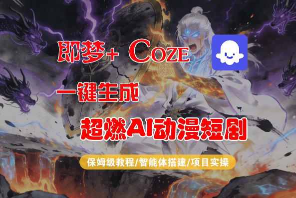 【Coze工作流搭建实操教程】即梦+Coze一键生成AI动漫短剧，全流程保姆级教学-一起网赚吧