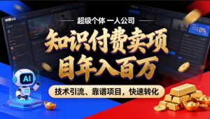 2026年卖项目年入百个W，AI智能体个人IP-精准引流-稳定项目-转化成交【揭秘】-一起网赚吧