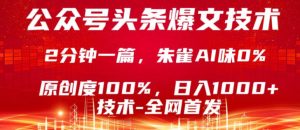 公众号头条号爆文技术，5分钟一篇，原创度100%，复制粘贴，日入1k+，最新技术【揭秘】-一起网赚吧