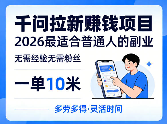 一单10米，不少人都在找的千问拉新賺钱项目，无需经验无需粉丝，2026最适合普通人副业-一起网赚吧