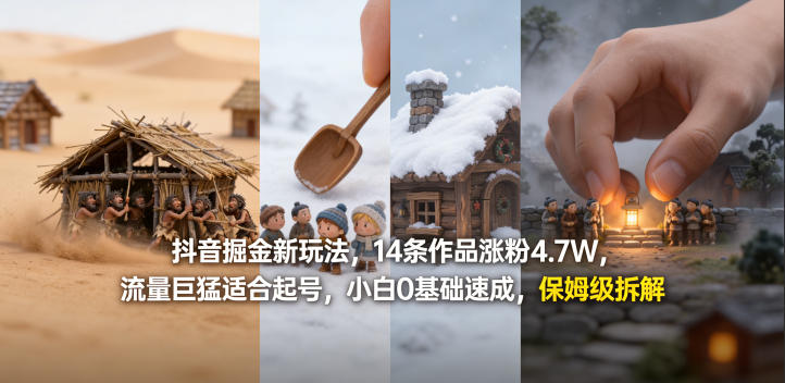 抖音掘金新玩法，14条作品涨粉4.7W，流量巨猛适合起号，小白0基础速成，保姆级拆解-一起网赚吧