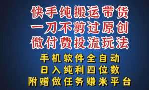 最新黑科技快手搬运带货方法，手机就能操作，轻松带你日入四位数【揭秘】-一起网赚吧