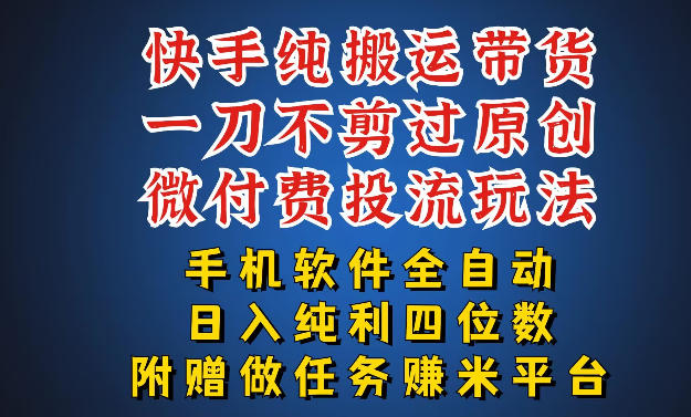 最新黑科技快手搬运带货方法，手机就能操作，轻松带你日入四位数【揭秘】-一起网赚吧