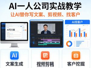 AI一人公司实战教学，让AI替你写文案、剪视频、找客户-一起网赚吧