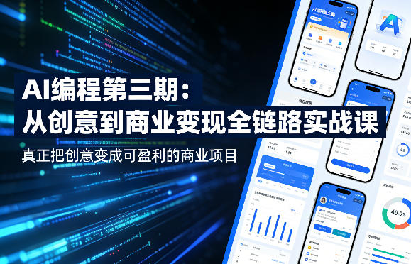 AI编程第三期，从创意到商业变现的全链路实战课，真正把创意变成可盈利的商业项目-一起网赚吧