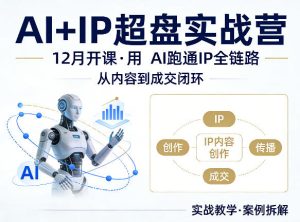 格掌门AI+IP超盘实战营，12月的课，用AI跑通IP全链路，从内容到成交闭环-一起网赚吧