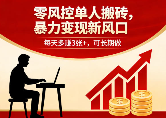 零风控单人搬砖，暴力变现新风口，每天多賺3张+，可长期做【揭秘】-一起网赚吧