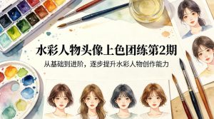 水彩人物头像上色团练第2期，从基础到进阶，逐步提升水彩人物创作能力-一起网赚吧