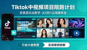 某大佬的Tiktok中视频项目陪跑,涵盖TK各个赛道玩法教学,从0到1出海賺美金-一起网赚吧