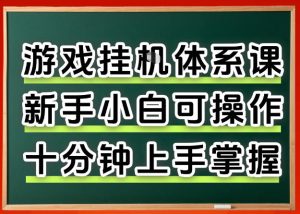 从0上手掌握游戏挂G全流程,新手小白当天上手当天出收益,一对一辅导【揭秘】-一起网赚吧