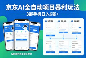 京东AI全自动项目暴利玩法，3部手机日入6张+，保姆级教程手把手教学【揭秘】-一起网赚吧