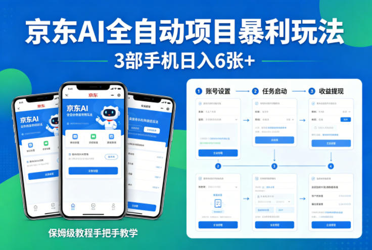 京东AI全自动项目暴利玩法，3部手机日入6张+，保姆级教程手把手教学【揭秘】-一起网赚吧