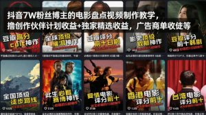 抖音7W粉丝博主的电影盘点视频制作教学,撸创作伙伴计划收益+独家精选收益,广告商单收徒等-一起网赚吧