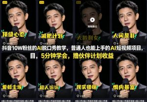 抖音10W粉丝的AI脱口秀教学，普通人也能上手的AI短视频项目，5分钟学会，撸伙伴计划收益-一起网赚吧