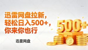 迅雷网盘锐评拉新,轻松日入几张,小白副业首选-一起网赚吧