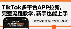TikTok多平台APP拉新，完整流程教学，新手也能上手，轻松出海搞美金-一起网赚吧
