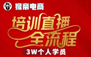 猴帝3W抖音直播2026年3月19线下课，实现流量变现，开启直播事业新高峰（全程录音+字幕交付）-一起网赚吧