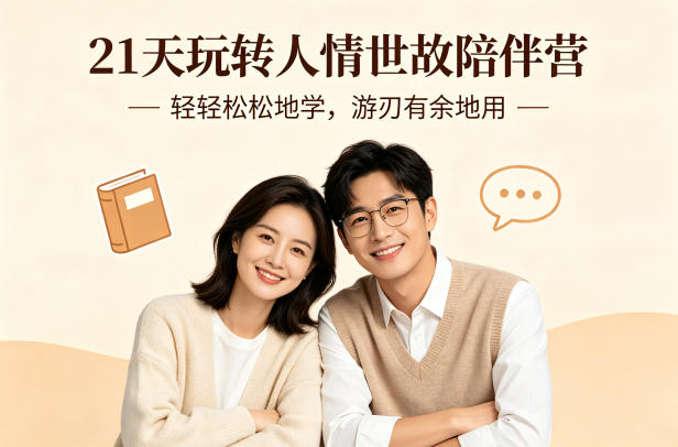 21天玩转人情世故陪伴营-文字稿，轻轻松松地学，游刃有余地用-一起网赚吧