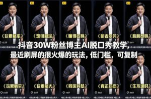 抖音30W粉丝博主AI脱口秀教学，最近刷屏的很火爆的玩法，低门槛，可复制-一起网赚吧