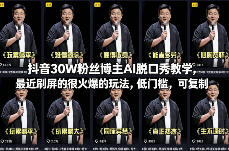 抖音30W粉丝博主AI脱口秀教学，最近刷屏的很火爆的玩法，低门槛，可复制-一起网赚吧