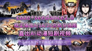 [COZE搭建教学]COZE+即梦Seedance 2.0稳定输出9-16-25宫格分镜图直出AI漫剧视频-一起网赚吧