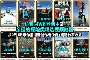 抖音64W粉丝博主亲授的探险类精选视频教程,从0到1教带你撸抖音创作者伙伴+精选独家收益-一起网赚吧