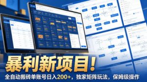 暴利新项目！全自动搬砖单账号日入200+，独家矩阵玩法，保姆级操作【揭秘】-一起网赚吧