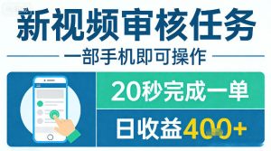 新视频审核任务,一部手机即可操作,20秒完成一单,日收益4张+【揭秘】-一起网赚吧