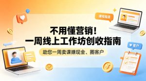 不用懂营销！一周线上工作坊创收指南，助您一周卖课賺现金、圈客户-一起网赚吧