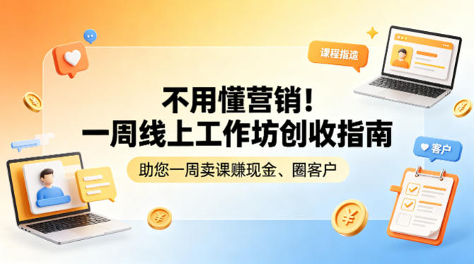 不用懂营销！一周线上工作坊创收指南，助您一周卖课賺现金、圈客户-一起网赚吧