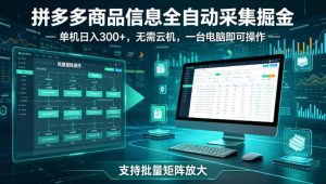 拼多多商品信息全自动采集掘金，支持批量矩阵，单机日入300+，无需云机，一台电脑就可以做【揭秘】-一起网赚吧