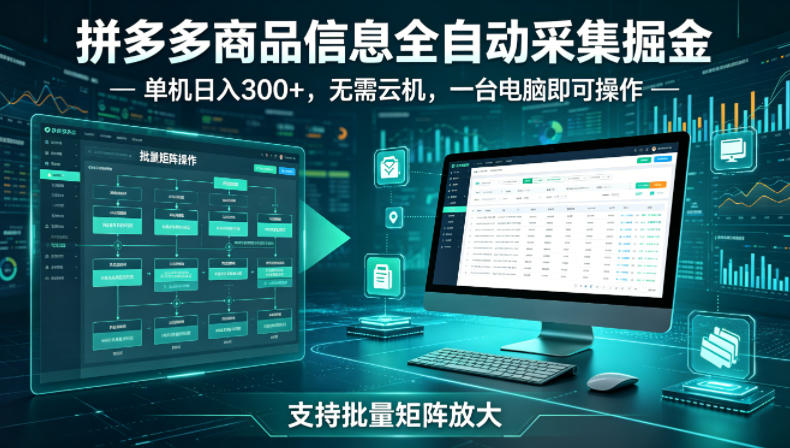 拼多多商品信息全自动采集掘金，支持批量矩阵，单机日入300+，无需云机，一台电脑就可以做【揭秘】-一起网赚吧
