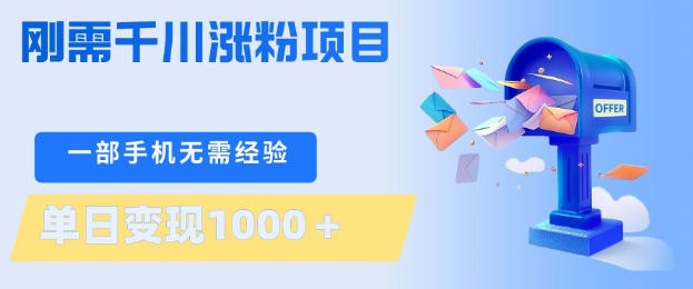 刚需千川涨粉项目，一部手机无需技术，单日变现1k+，当天做当天见收益【揭秘】-一起网赚吧