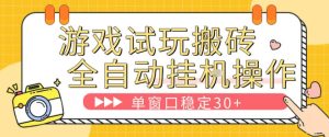 游戏试玩全自动挂G搬砖，单窗口稳定30＋，无脑挂G脚本全自动操作，稳定可靠【揭秘】-一起网赚吧