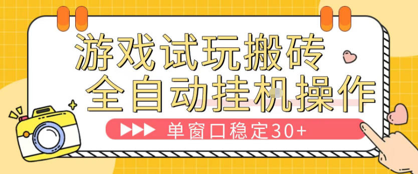游戏试玩全自动挂G搬砖，单窗口稳定30＋，无脑挂G脚本全自动操作，稳定可靠【揭秘】-一起网赚吧