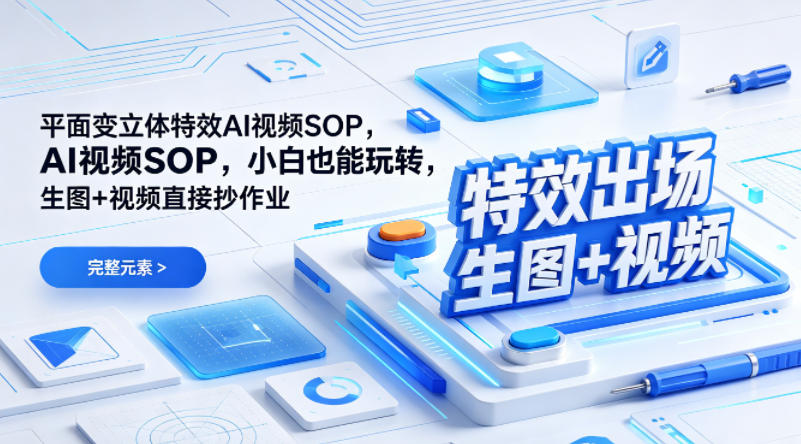 （特效出场）平面变立体特效AI视频SOP，小白也能玩转，生图+视频直接抄作业-一起网赚吧